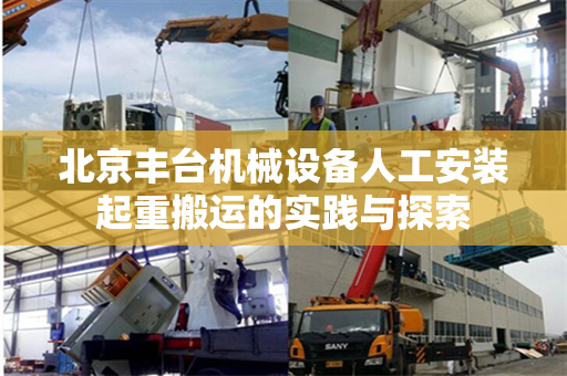 北京丰台机械设备人工安装起重搬运的实践与探索