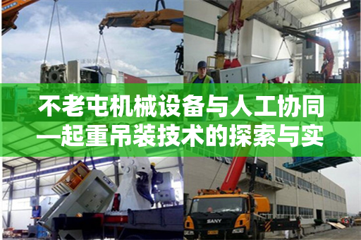 不老屯机械设备与人工协同—起重吊装技术的探索与实践