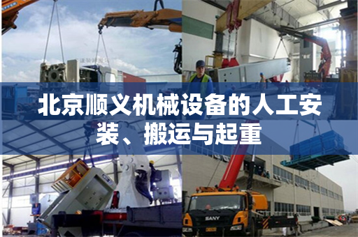北京顺义机械设备的人工安装、搬运与起重