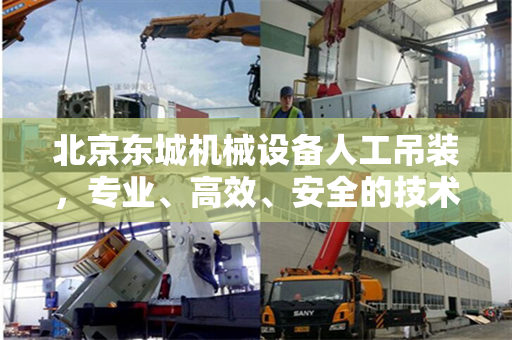 北京东城机械设备人工吊装，专业、高效、安全的技术实践