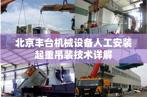 北京丰台机械设备人工安装起重吊装技术详解