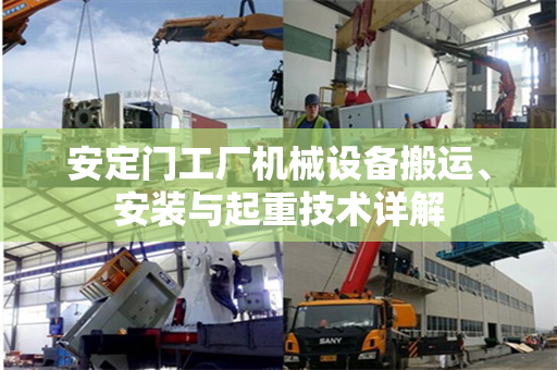 安定门工厂机械设备搬运、安装与起重技术详解