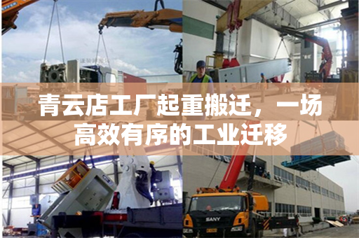 青云店工厂起重搬迁，一场高效有序的工业迁移