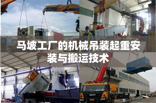 马坡工厂的机械吊装起重安装与搬运技术