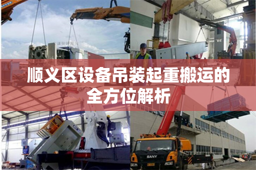 顺义区设备吊装起重搬运的全方位解析