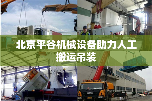 北京平谷机械设备助力人工搬运吊装