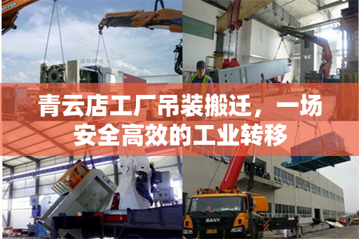 青云店工厂吊装搬迁，一场安全高效的工业转移
