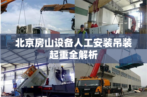 北京房山设备人工安装吊装起重全解析