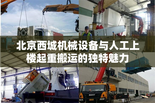 北京西城机械设备与人工上楼起重搬运的独特魅力