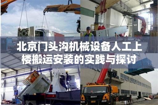 北京门头沟机械设备人工上楼搬运安装的实践与探讨