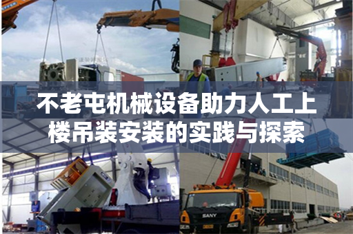 不老屯机械设备助力人工上楼吊装安装的实践与探索