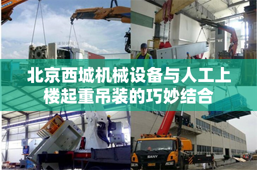 北京西城机械设备与人工上楼起重吊装的巧妙结合