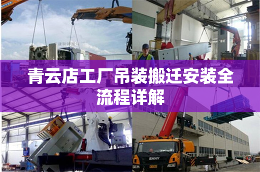 青云店工厂吊装搬迁安装全流程详解