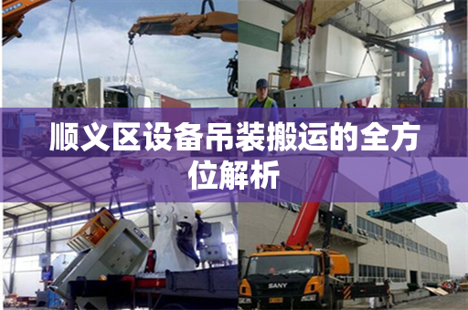顺义区设备吊装搬运的全方位解析