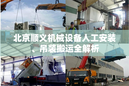 北京顺义机械设备人工安装、吊装搬运全解析