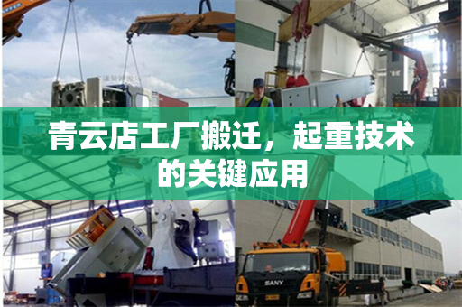 青云店工厂搬迁，起重技术的关键应用