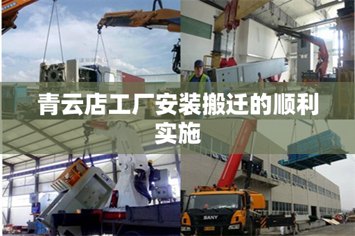 青云店工厂安装搬迁的顺利实施