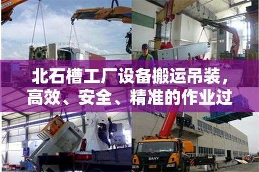 北石槽工厂设备搬运吊装，高效、安全、精准的作业过程