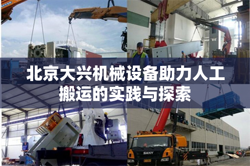 北京大兴机械设备助力人工搬运的实践与探索