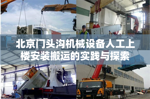 北京门头沟机械设备人工上楼安装搬运的实践与探索