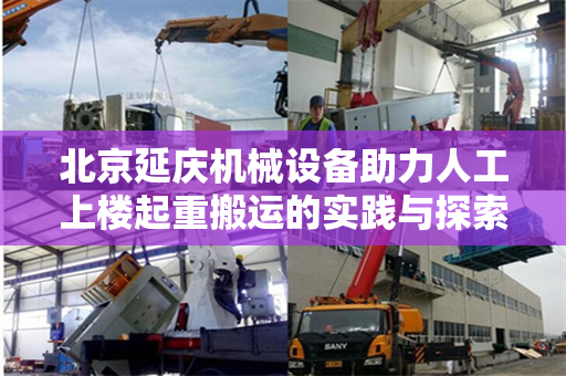 北京延庆机械设备助力人工上楼起重搬运的实践与探索