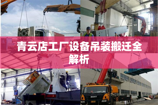 青云店工厂设备吊装搬迁全解析