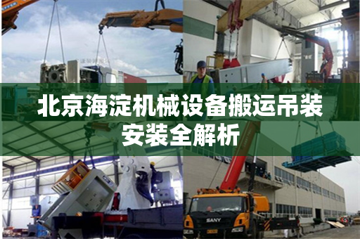 北京海淀机械设备搬运吊装安装全解析