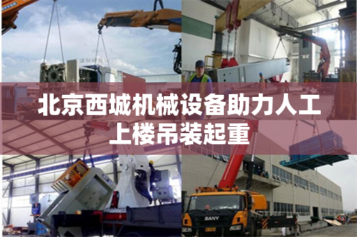 北京西城机械设备助力人工上楼吊装起重