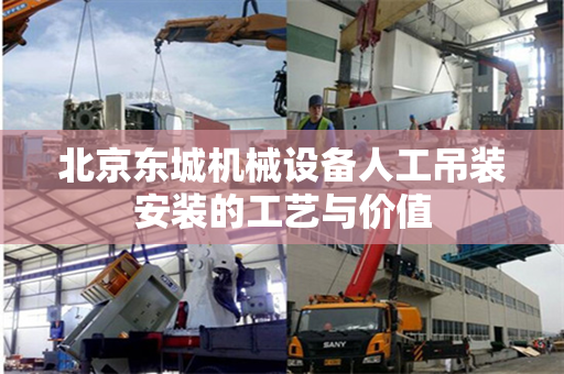 北京东城机械设备人工吊装安装的工艺与价值