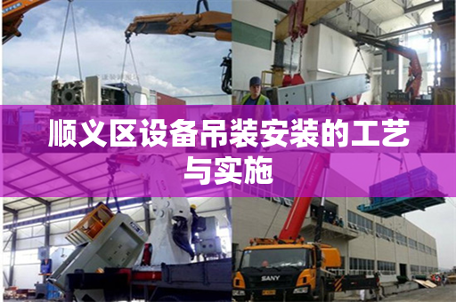 顺义区设备吊装安装的工艺与实施 顺义区设备吊装安装的工艺与实施