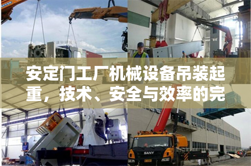 安定门工厂机械设备吊装起重，技术、安全与效率的完美融合