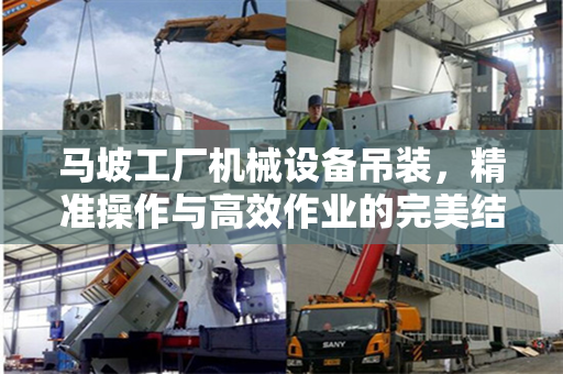 马坡工厂机械设备吊装，精准操作与高效作业的完美结合