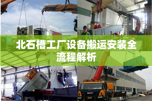 北石槽工厂设备搬运安装全流程解析