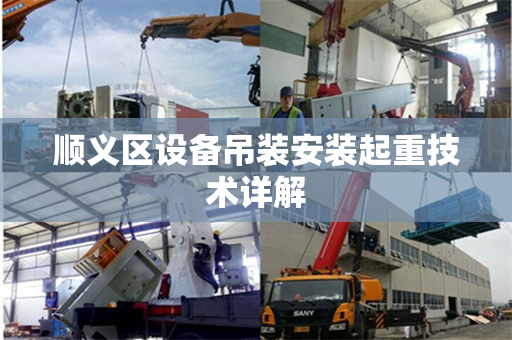 顺义区设备吊装安装起重技术详解