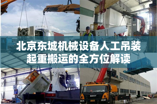 北京东城机械设备人工吊装起重搬运的全方位解读