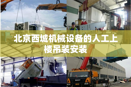 北京西城机械设备的人工上楼吊装安装