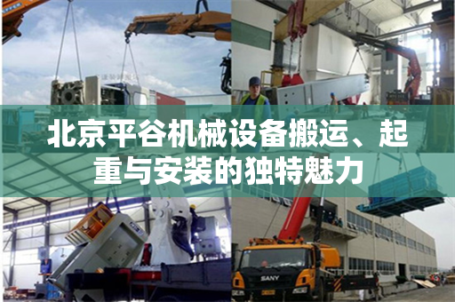 北京平谷机械设备搬运、起重与安装的独特魅力