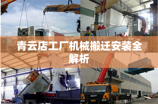 青云店工厂机械搬迁安装全解析