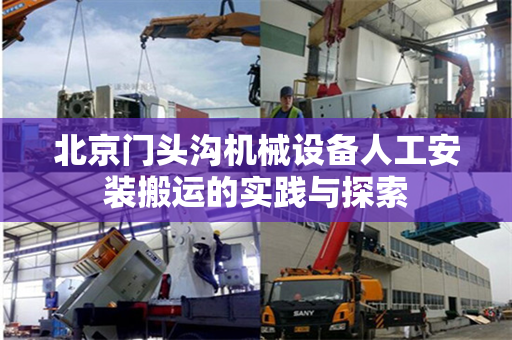 北京门头沟机械设备人工安装搬运的实践与探索