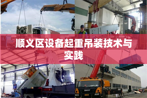 顺义区设备起重吊装技术与实践