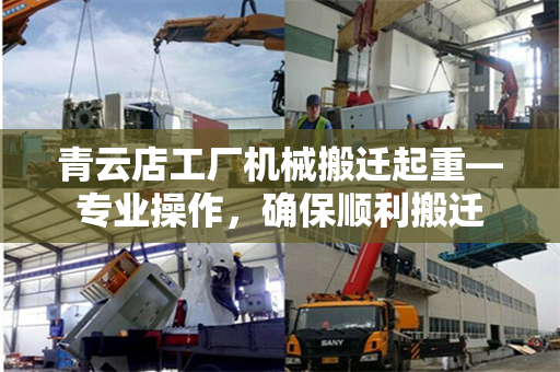 青云店工厂机械搬迁起重—专业操作，确保顺利搬迁