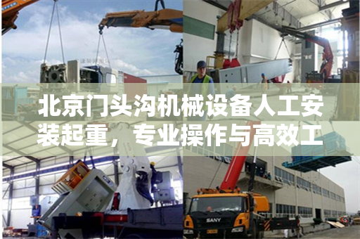 北京门头沟机械设备人工安装起重，专业操作与高效工程的完美结合