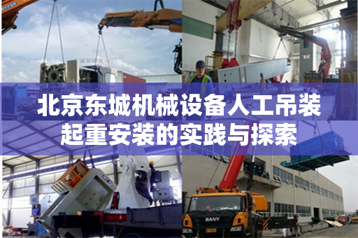 北京东城机械设备人工吊装起重安装的实践与探索