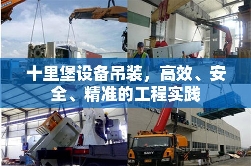 十里堡设备吊装，高效、安全、精准的工程实践