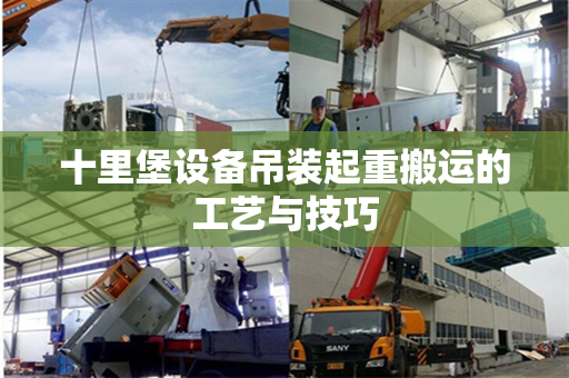 十里堡设备吊装起重搬运的工艺与技巧