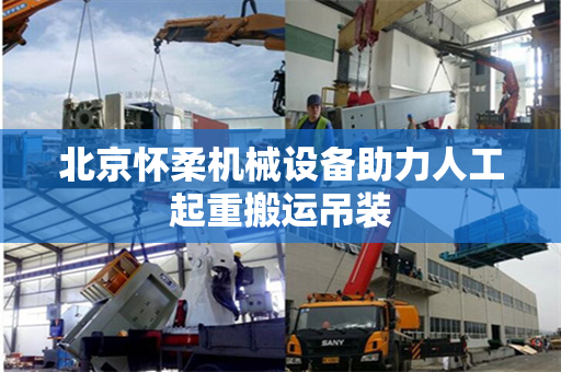 北京怀柔机械设备助力人工起重搬运吊装