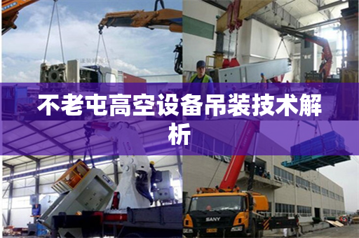 不老屯高空设备吊装技术解析