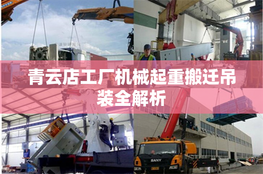 青云店工厂机械起重搬迁吊装全解析