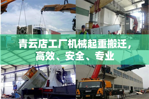 青云店工厂机械起重搬迁，高效、安全、专业