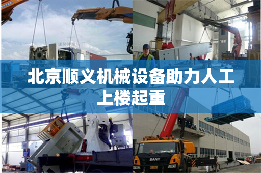 北京顺义机械设备助力人工上楼起重